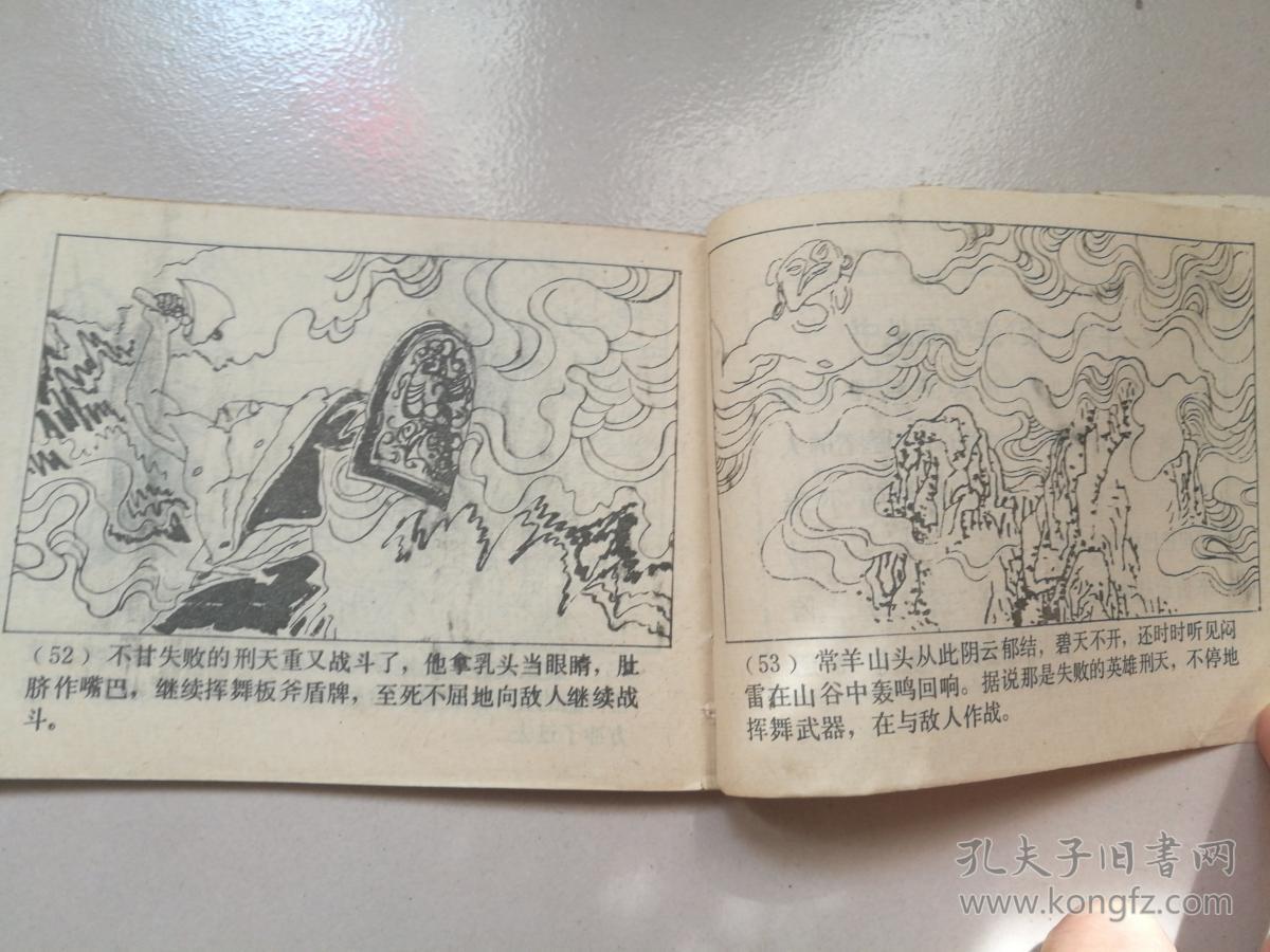 1984年上海人民美术出版社一版一印64开连环画《夸父与刑天》