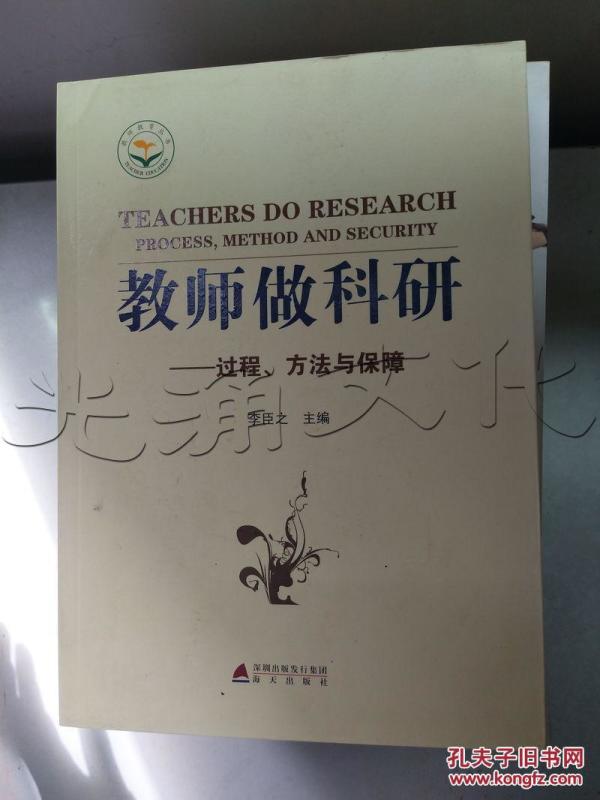 教师做科研.过程、方法与保障---[ID:319557][%