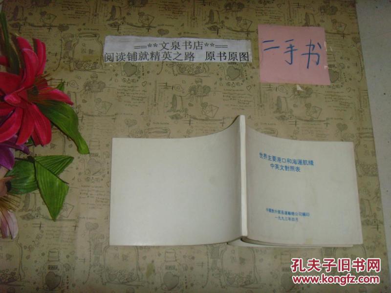 世界主要港口和海运航线中英文对照表》文泉经