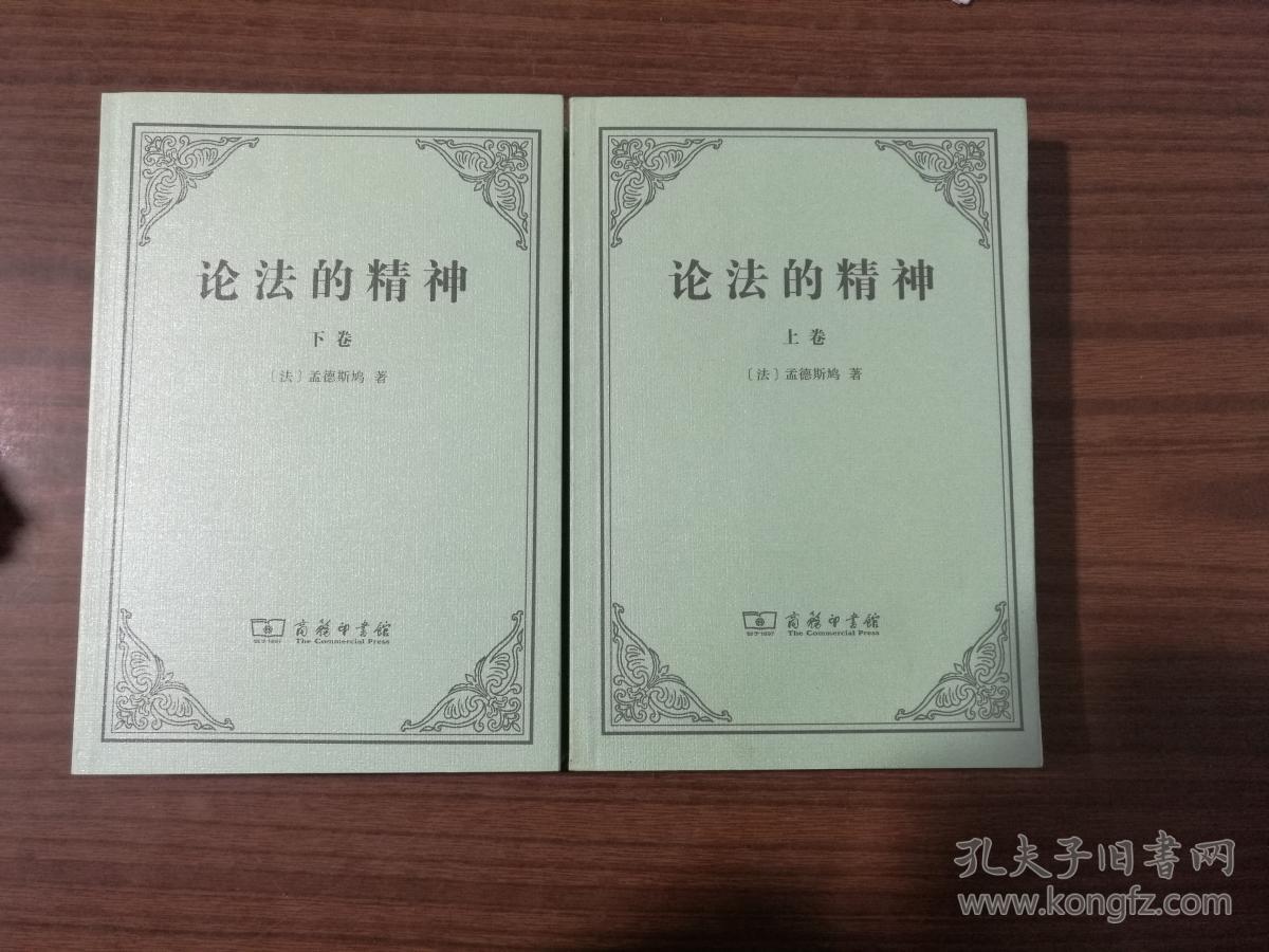 论法的精神([法]孟德斯鸠)_简介_价格_法律书籍_孔网
