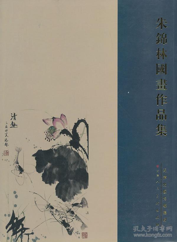 朱锦林国画作品集