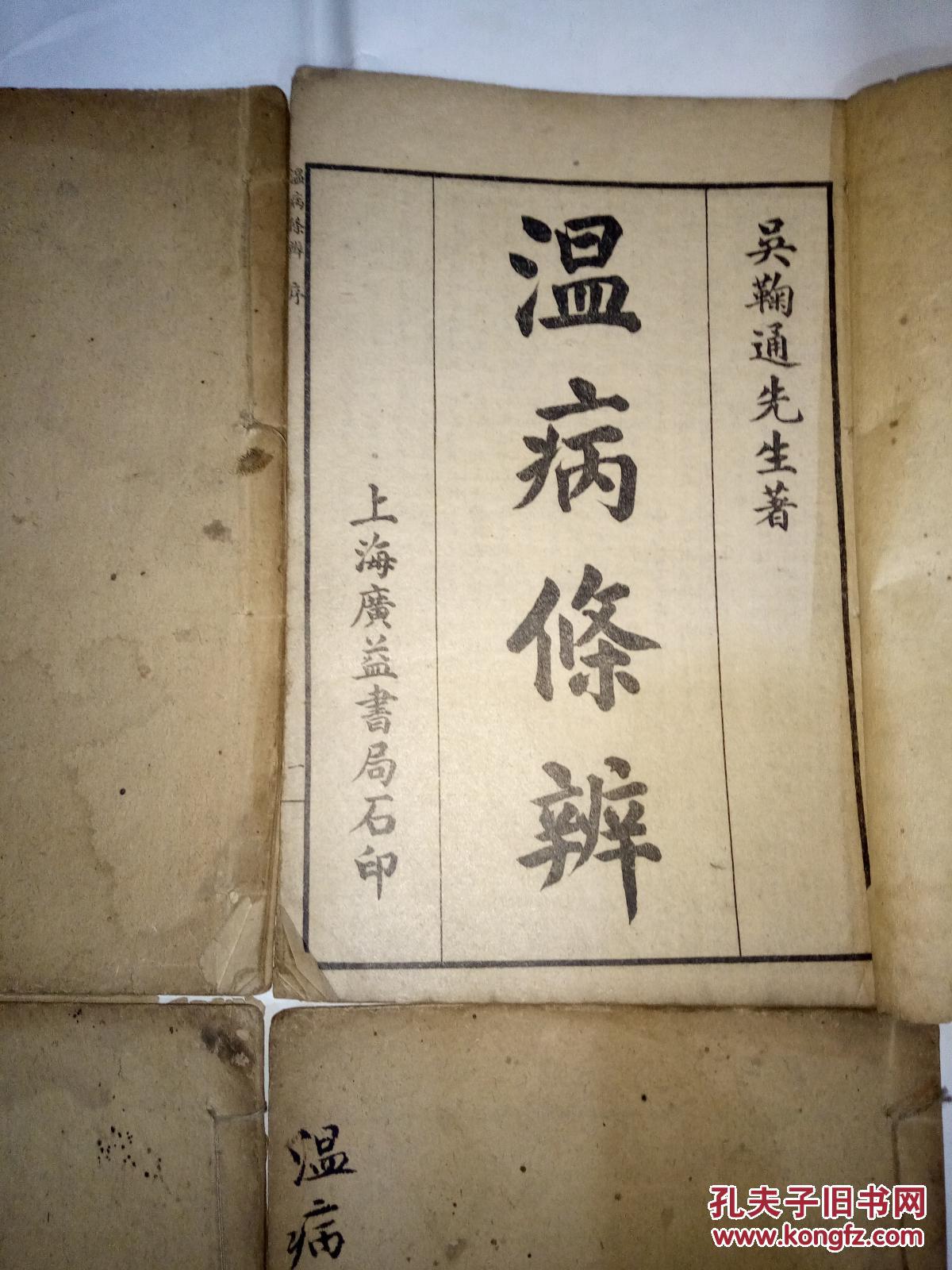 温病条辨(四册六卷全)_吴鞠通先生 著_孔夫子旧书网