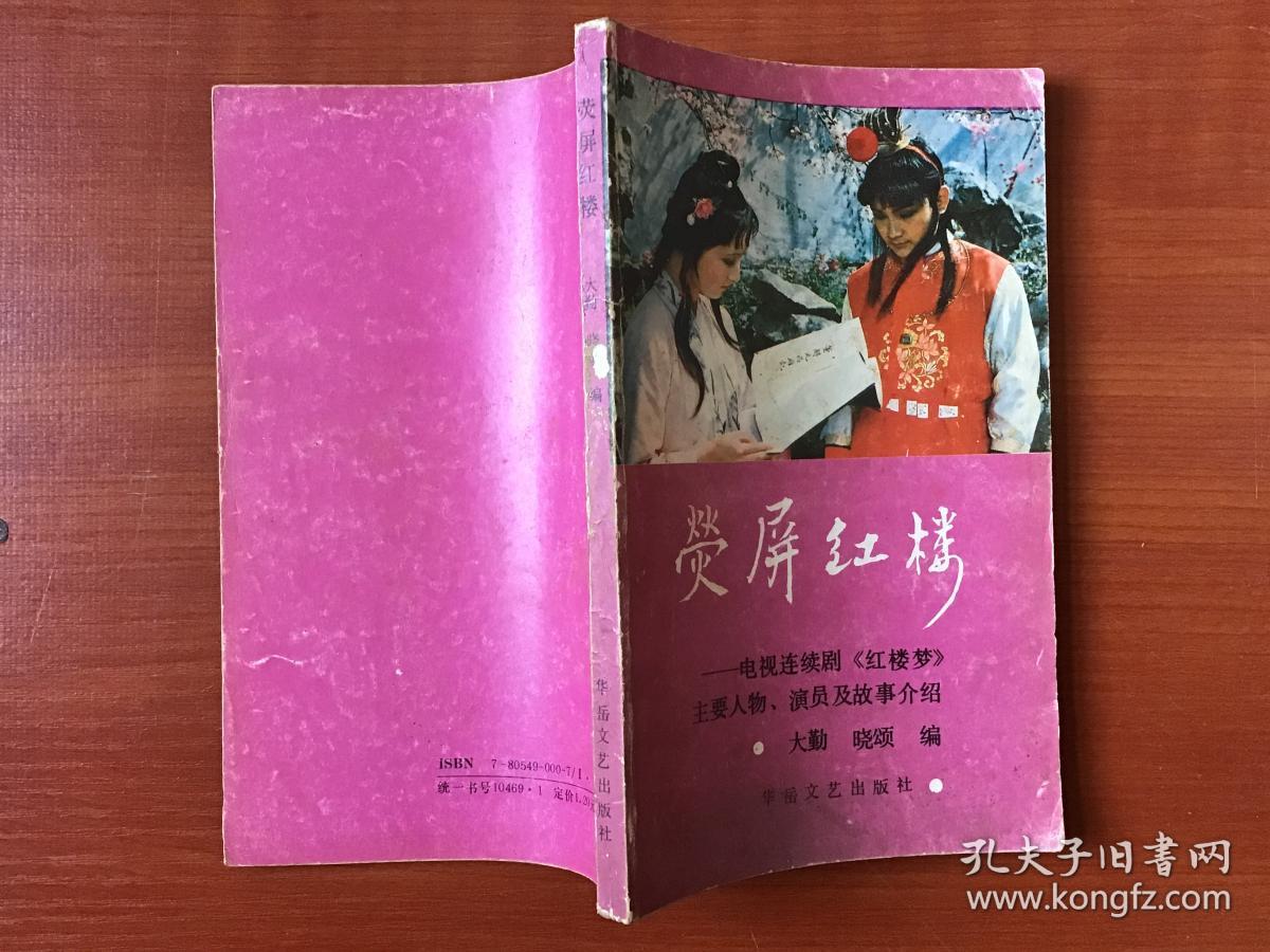 荧屏红楼:电视连续剧《红楼梦》主要人物、演