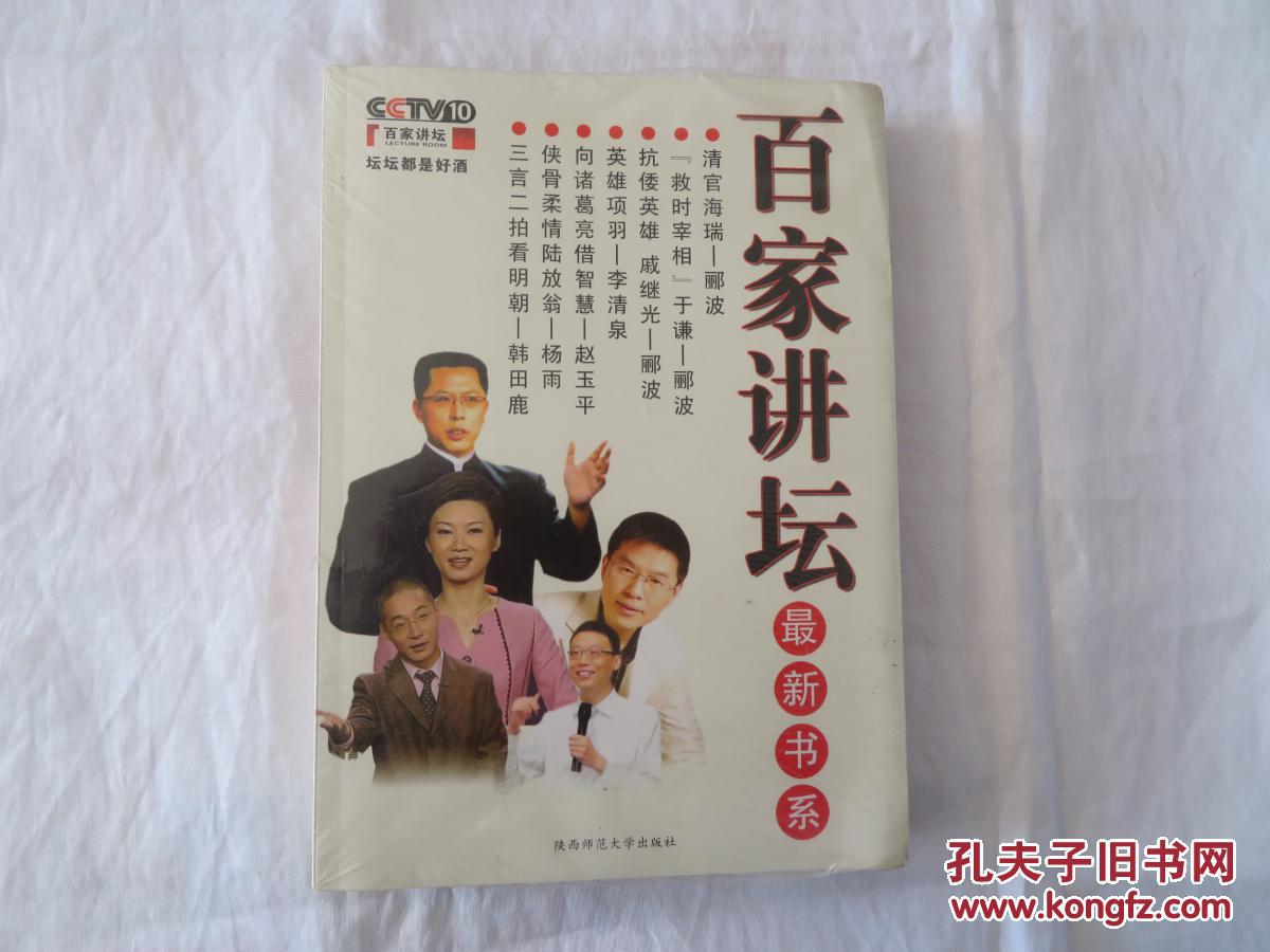 百家讲坛最新书系_郦波 李清泉 赵玉平 韩田鹿等_孔夫子旧书网
