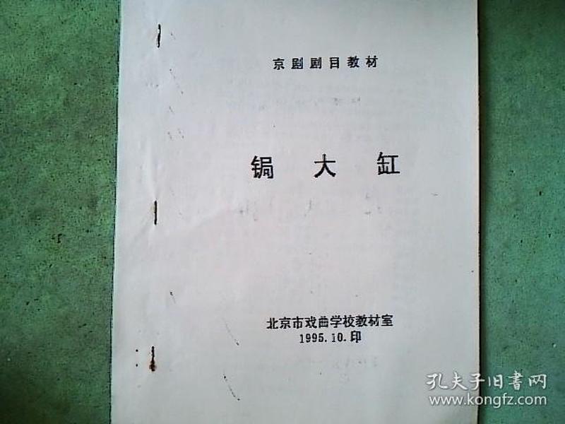 曲谱锯大缸_二人转锯大缸简谱(2)
