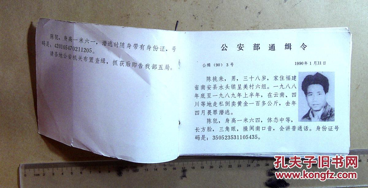 hk00773 90年代通缉令 70张左右 拍品编号:29596923