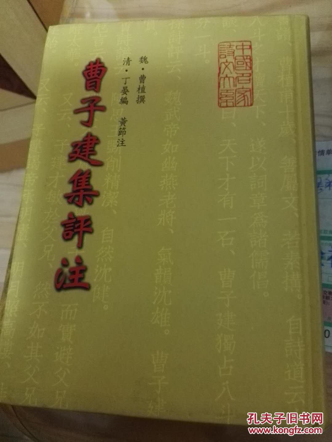 曹子建集评注