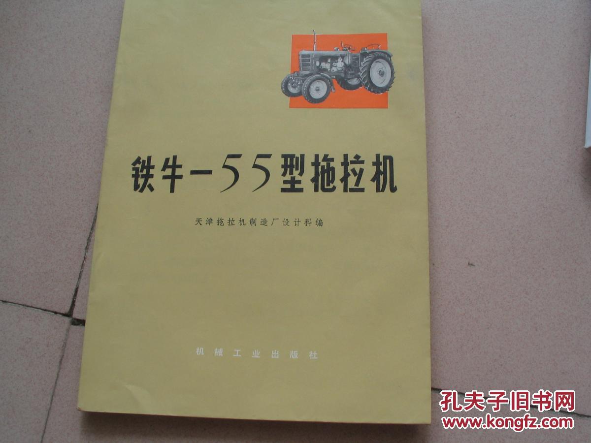 铁牛-55型拖拉机
