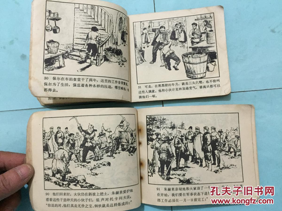 连环画小人书:高尔基故事"童年,在人间,我的大学",钢铁是怎样炼成的"