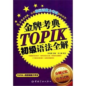 韩国语能力等级考试:金牌考点TOPIK初级语法
