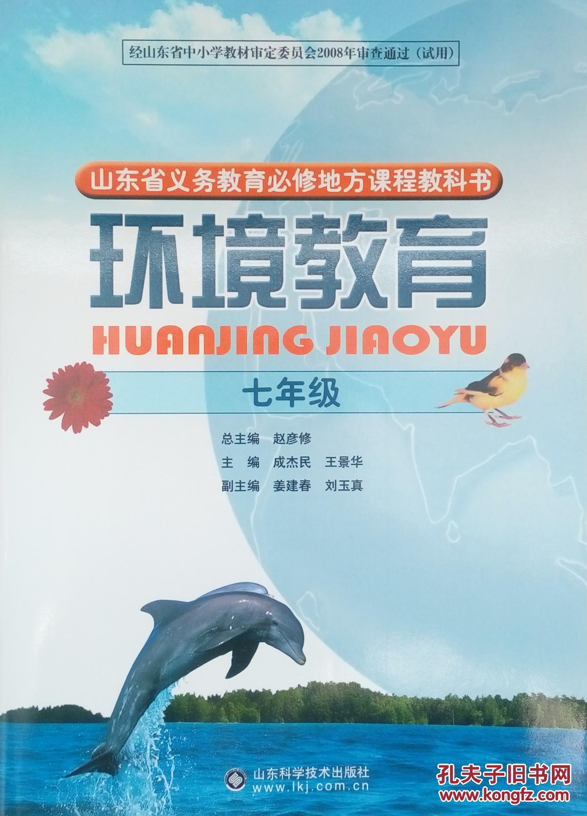 环境教育 七年级 山东省义务教育必修地方课程教科书