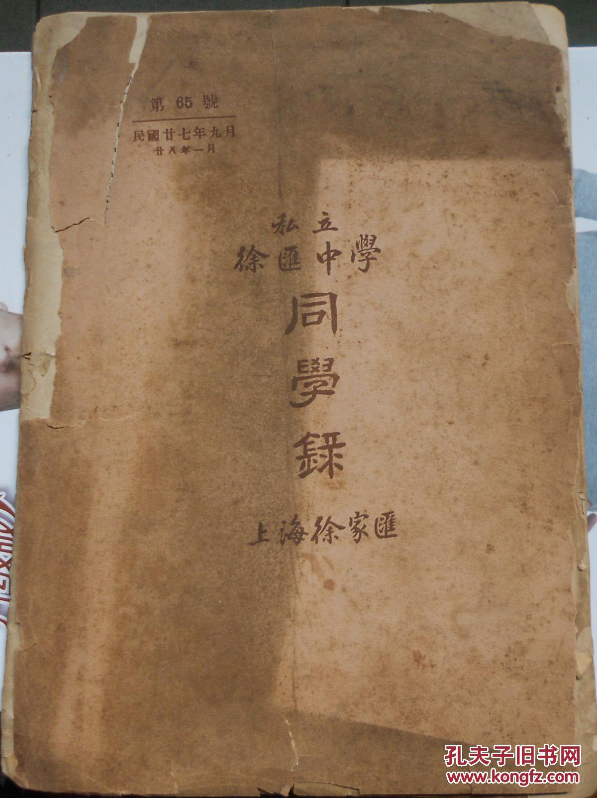 民国二十七年上海私立徐汇女生同学录第65号初中绑图中学被手脚图片