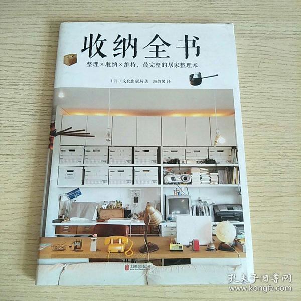 收纳全书:整理,收纳,维持,最完整的居家整理术(正版,现货)