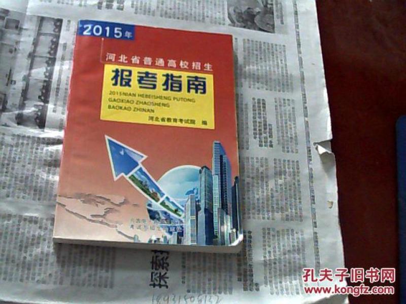 2015年河北省普通高校招生报考指南_河北省教育考试院