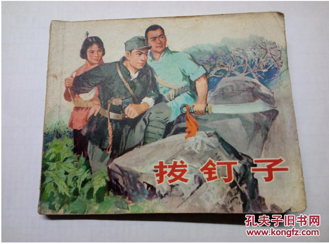 拔钉子==山东版民兵斗争系列==经典文革连环画小人书