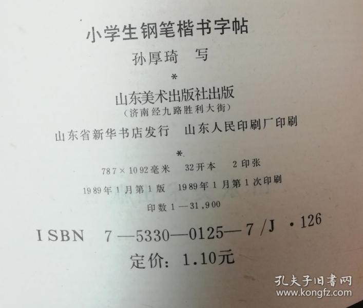 小学生钢笔楷书字帖_孙厚琦写_孔夫子旧书网