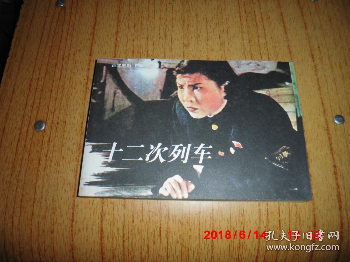 十二次列车.32开电影版连环画