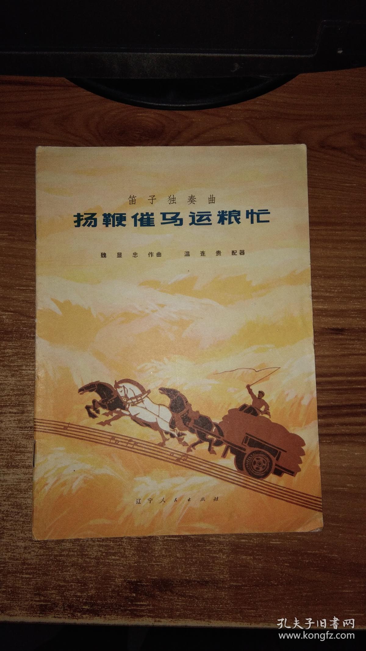 简谱:扬鞭催马运粮忙-笛子独奏曲