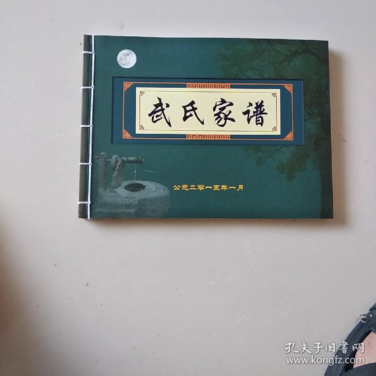 武氏家谱