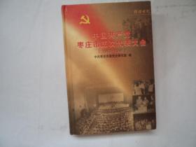 中国共产党枣庄市历次代表大会【1960--1998】