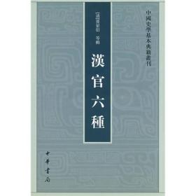汉官六种——中国史学基本典籍丛刊