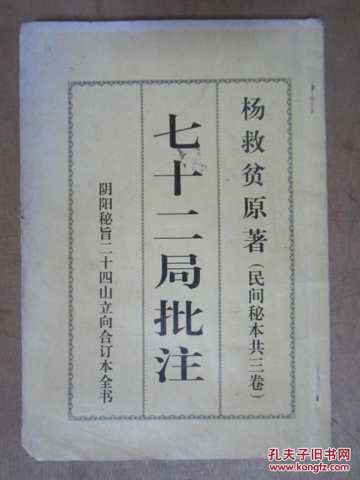 阴阳秘旨二十四山立向合订本全书:七十二局批注 杨救贫原著(民间秘本)