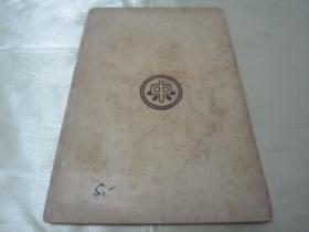 部 著,32开平装一册全。中央书店 民国二十三年