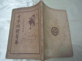 部 著,32开平装一册全。中央书店 民国二十三年