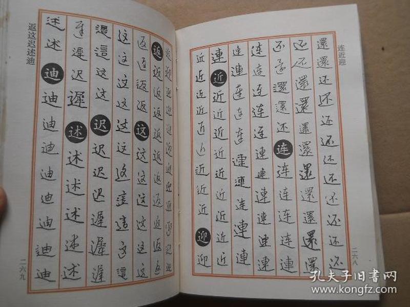 钢笔书法字典