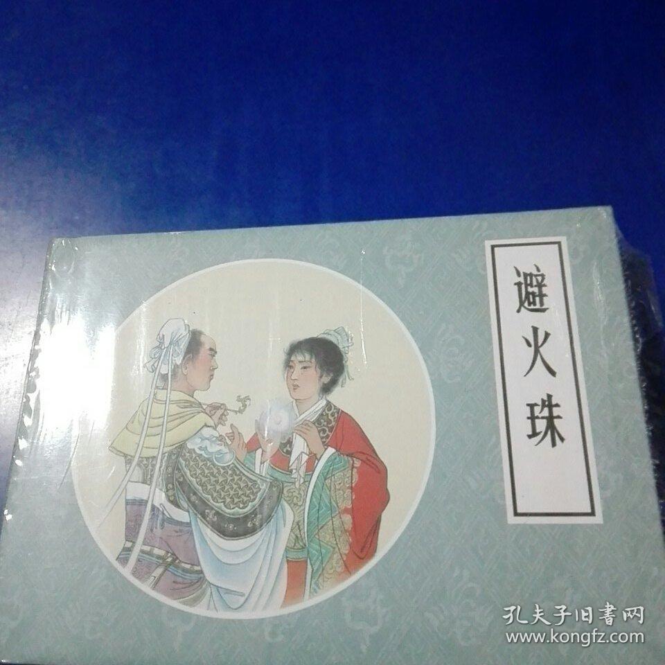 避火珠