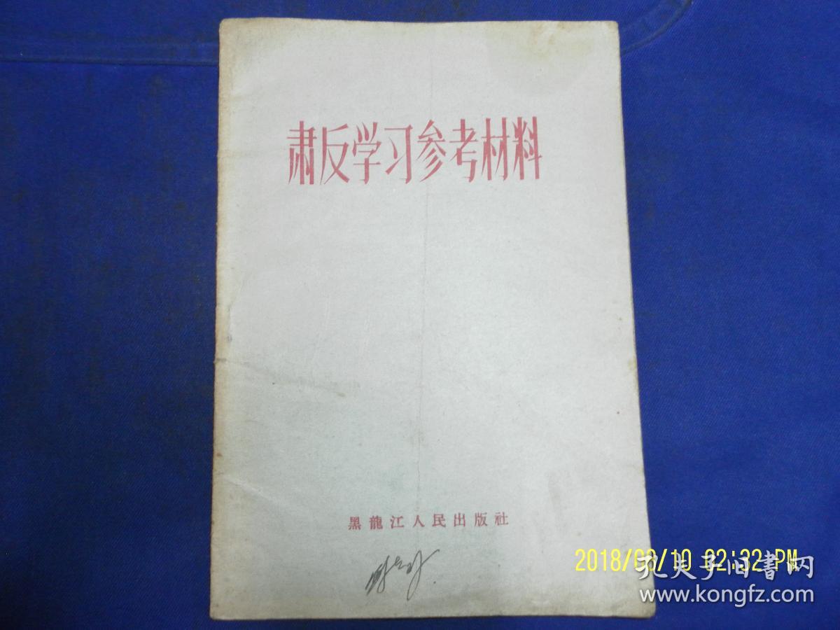 肃反学习参考材料 (黑龙江省肃反案例和宣传材