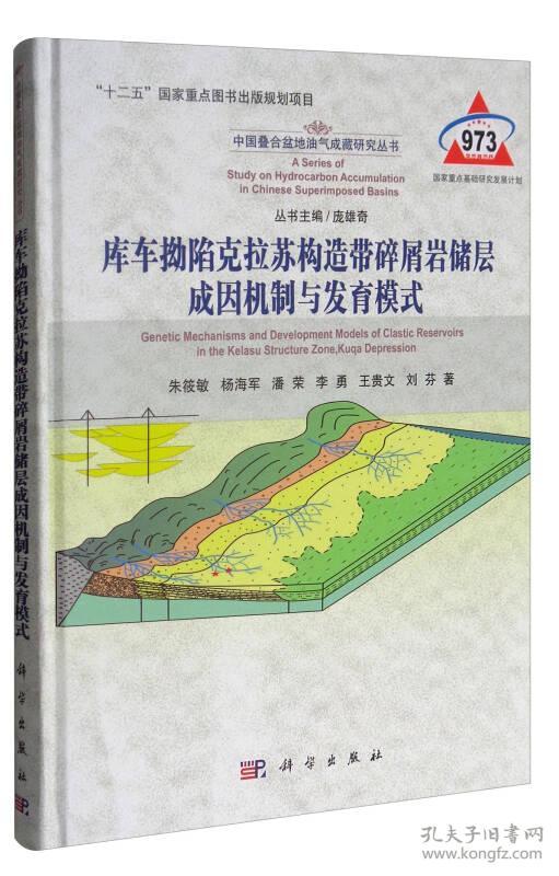 787030534309库车拗陷克拉苏构造带碎屑岩储