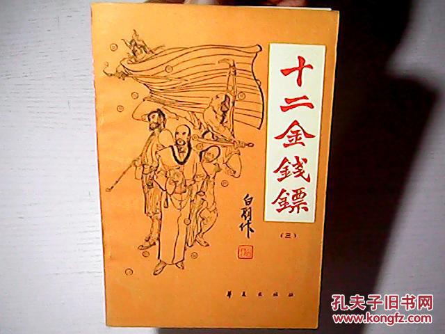 十二金钱镖 一.二.三.四