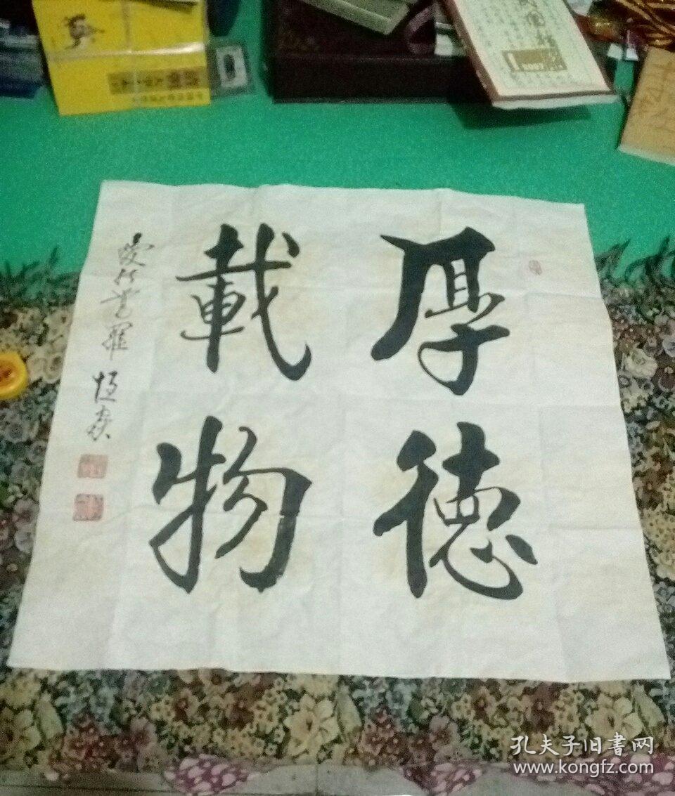 爱新觉罗 恒焱书法 二(有水渍斑印,见图示)