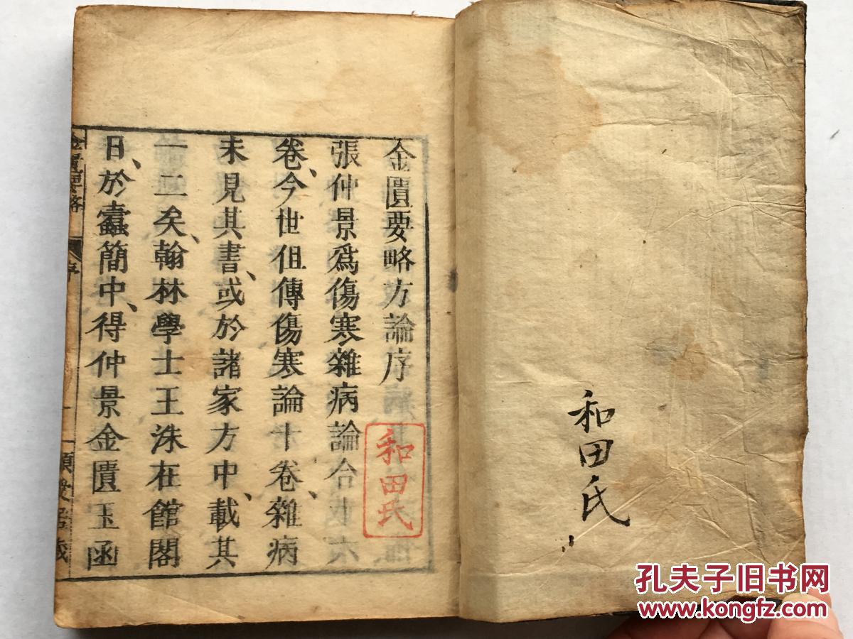 日本文化三年(1806年)木刻《金匮要略》上中下三卷一厚册全,平安书肆