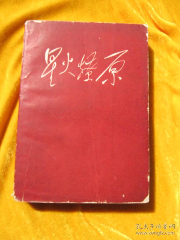 红色收藏《星火燎原》四【陈毅,谭震林,聂荣臻,徐海东,肖华,韩光杨