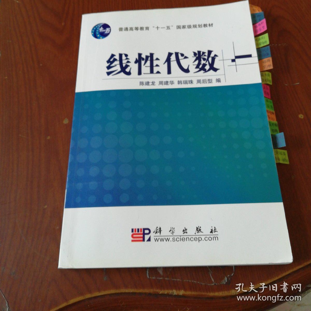 线性代数/普通高等教育"十一五"国家级规划教材