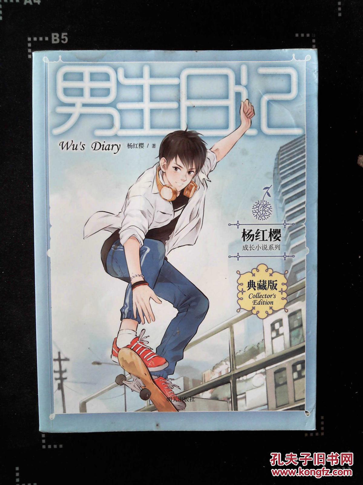 【图】杨红樱成长小说系列 男生日记_明天出版