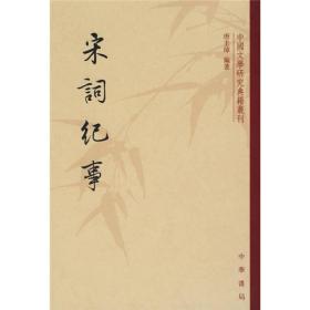 中国文学研究典籍丛刊：宋词纪事