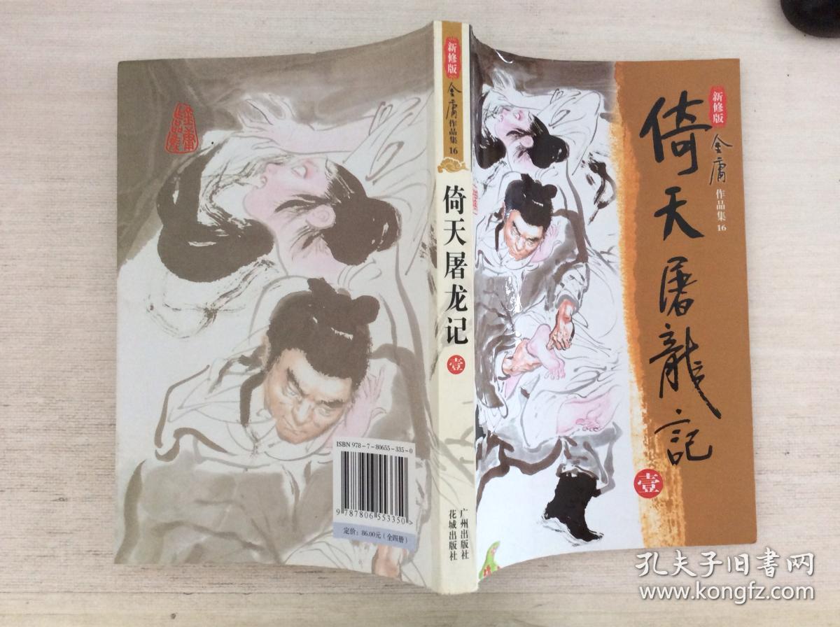 金庸作品集(16)倚天屠龙记(新修版)