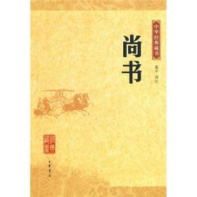 中华经典藏书：尚书