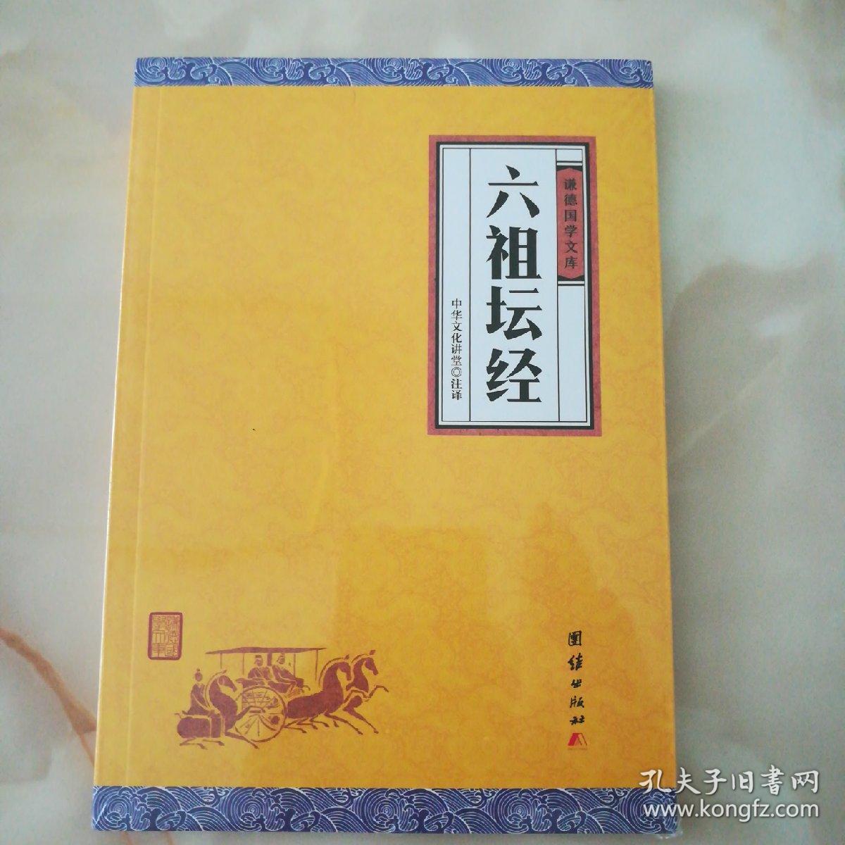 中华经典藏书谦德国学文库 六祖坛经