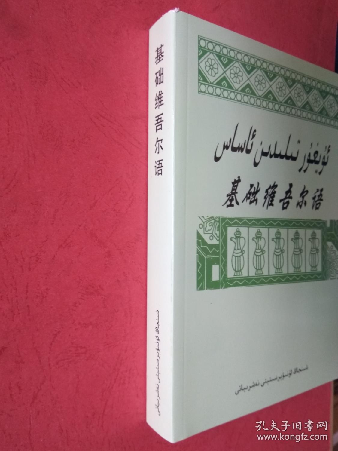 【最新版次】正版书:基础维吾尔语(全新)【新疆大学中国语言系系列