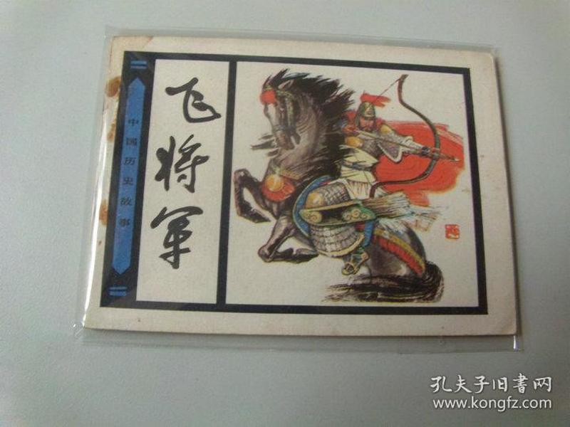 连环画64开小人书中国历史故事飞将军