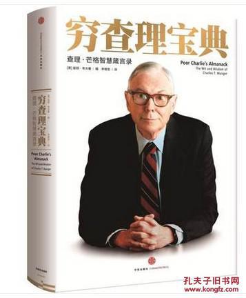 正版新书 \/ 穷查理宝典:查理·芒格智慧箴言录(
