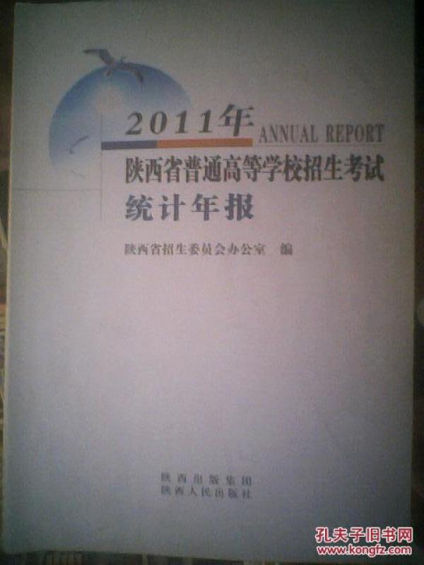 2011年陕西省普通高等学校招生考试统计年报