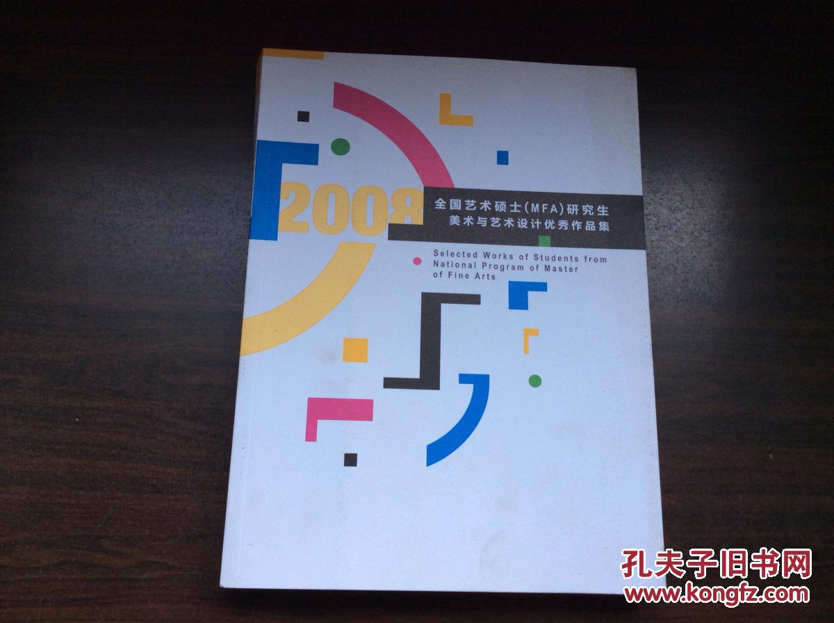 全国艺术硕士(mfa)研究生美术与艺术设计优秀作品集:2008