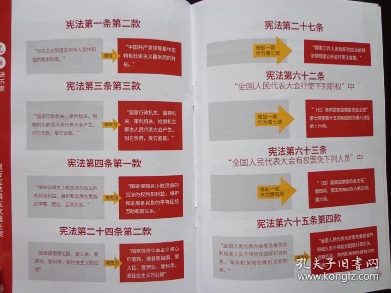 宪法进万家 2018年 32开26页 宪法图解22幅 现行宪法第五次修正案对比