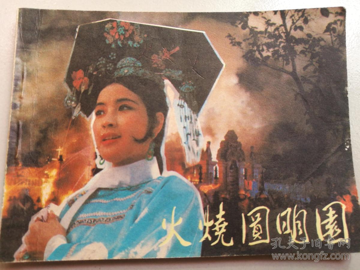 1984年中国电影出版社一版一印64开电影连环画册《火烧圆明园》