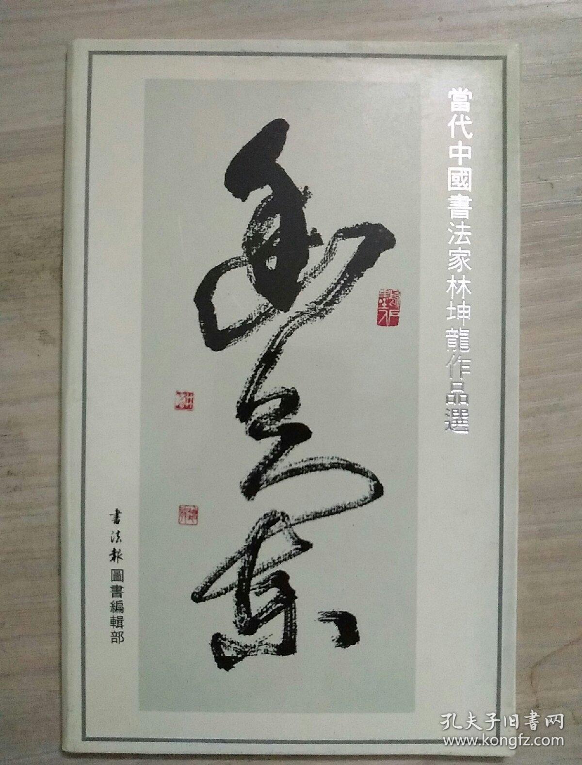明信片《当代中国书法家林运南作品选》8张